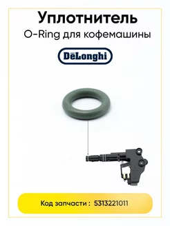 Уплотнительное кольцо для кофемашины DeLonghi 5313221011 TEKIT 211805130 купить за 359 ₽ в интернет-магазине Wildberries