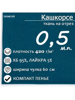 Кашкорсе с лайкрой К.пенье чулок шир. 60см Петроль (40) 50см Сибирия 211805548 купить за 702 ₽ в интернет-магазине Wildberries