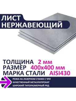 Лист нержавеющий AISI430 400х400х2,0 мм Металлическое дело 211806122 купить за 1 377 ₽ в интернет-магазине Wildberries