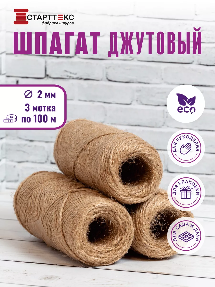 Пряжа джутовая шпагат для вязания и рукоделия 2мм 300м