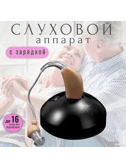 Слуховой аппарат с зарядкой Lolocandy 211807594 купить за 562 ₽ в интернет-магазине Wildberries