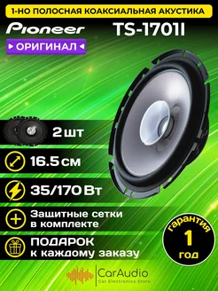 Коаксиальная акустическая система TS-1701I Pioneer 211808481 купить за 3 915 ₽ в интернет-магазине Wildberries