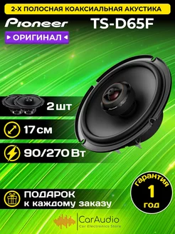 Коаксиальная акустическая система TS-D65F Pioneer 211808485 купить за 10 916 ₽ в интернет-магазине Wildberries