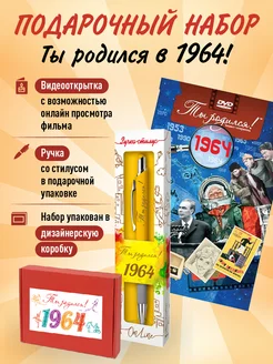 Подарочный набор на Юбилей 60 лет с фильмом о годе 1964 Ты Родился! 211811602 купить за 428 ₽ в интернет-магазине Wildberries