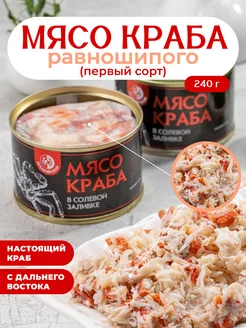 Консервы рыбные мясо краба камчатского РУССКИЙ КРАБ 211813271 купить за 1 371 ₽ в интернет-магазине Wildberries