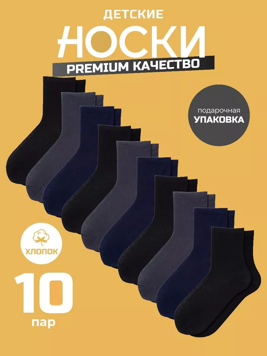 Носки школьные 10 пар...