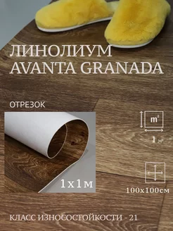 Линолеум на отрез Avanta Granada 1х1м TEXTURA 211813700 купить за 609 ₽ в интернет-магазине Wildberries