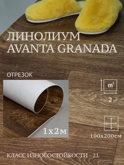 Линолеум на отрез Avanta Granada 1х2м TEXTURA 211813701 купить за 1 174 ₽ в интернет-магазине Wildberries