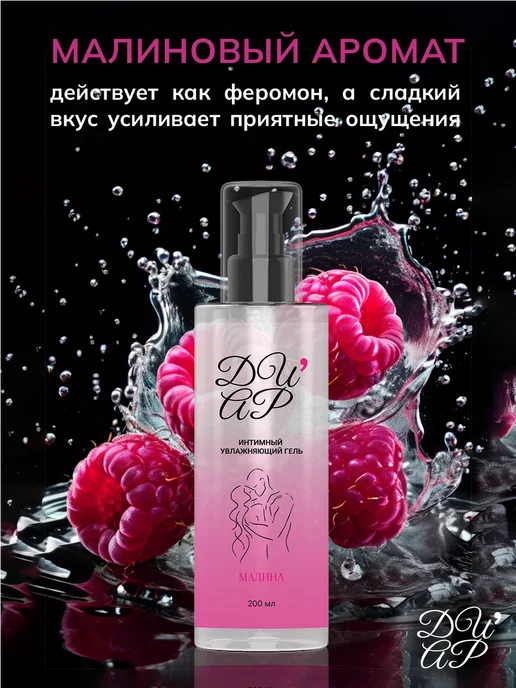 ДИАР Интимная смазка на водной основе со вкусом малины лубрикант, вариант, фото 2