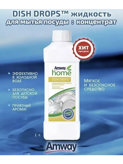 Anway Amway home DISH DROPS для мытья посуды продуктов игрушек