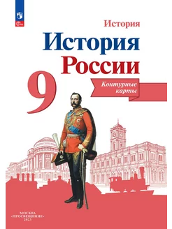 Контурные карты ФГОС История России 9 класс 211815493 купить за 140 ₽ в интернет-магазине Wildberries