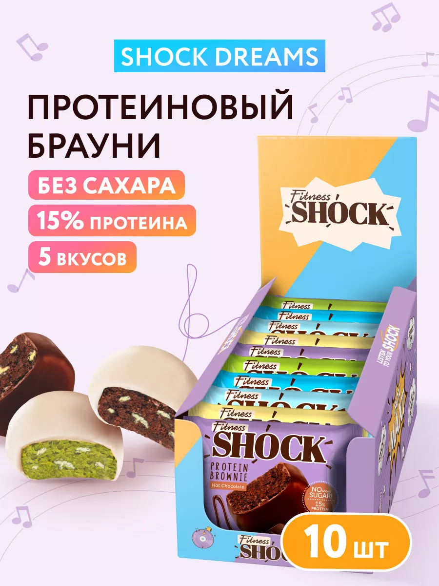 Протеиновое печенье Брауни без сахара Shock Dreams, 10 шт FitnesShock  211815826 купить за 900 ₽ в интернет-магазине Wildberries