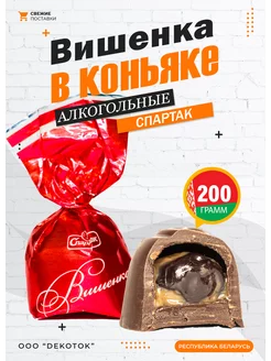 Белорусские конфеты с алкоголем - Вишня в коньяке КФ Спартак 211818441 купить за 327 ₽ в интернет-магазине Wildberries