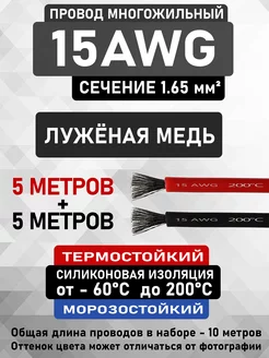 Провод 15AWG сечение 1.65 мм² - 2 цвета по 5 метров CableKing 211819002 купить за 873 ₽ в интернет-магазине Wildberries