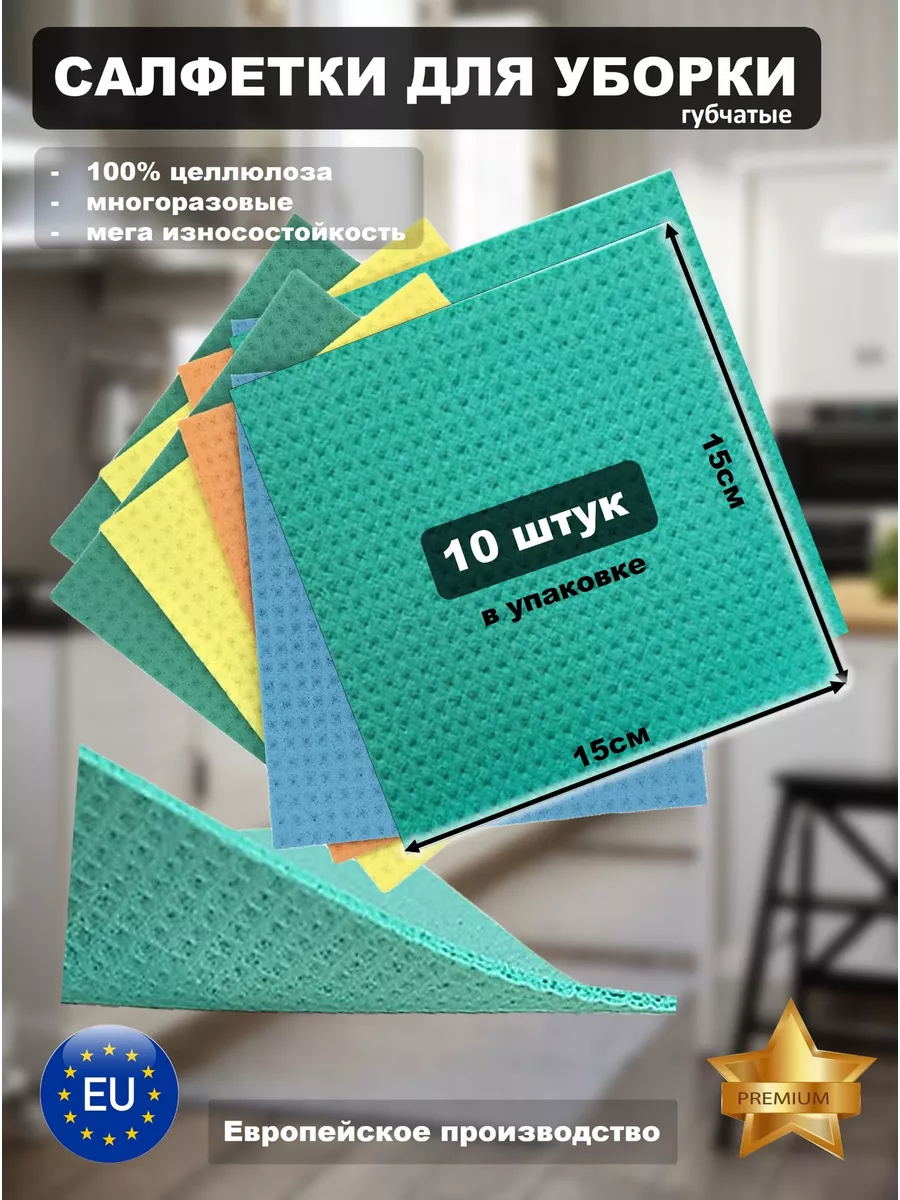 Салфетки губчатые для уборки тряпка для кухни 10 штук