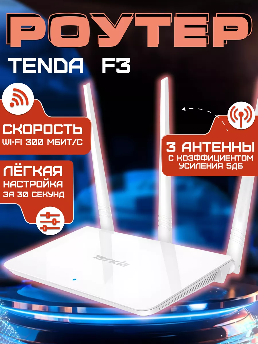 Wifi Роутер маршрутизатор Tenda F3 N300 Tenda 211819466 купить в  интернет-магазине Wildberries