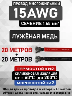 Провод 15AWG сечение 1.65 мм² - 2 цвета по 20 метров CableKing 211819679 купить за 2 439 ₽ в интернет-магазине Wildberries