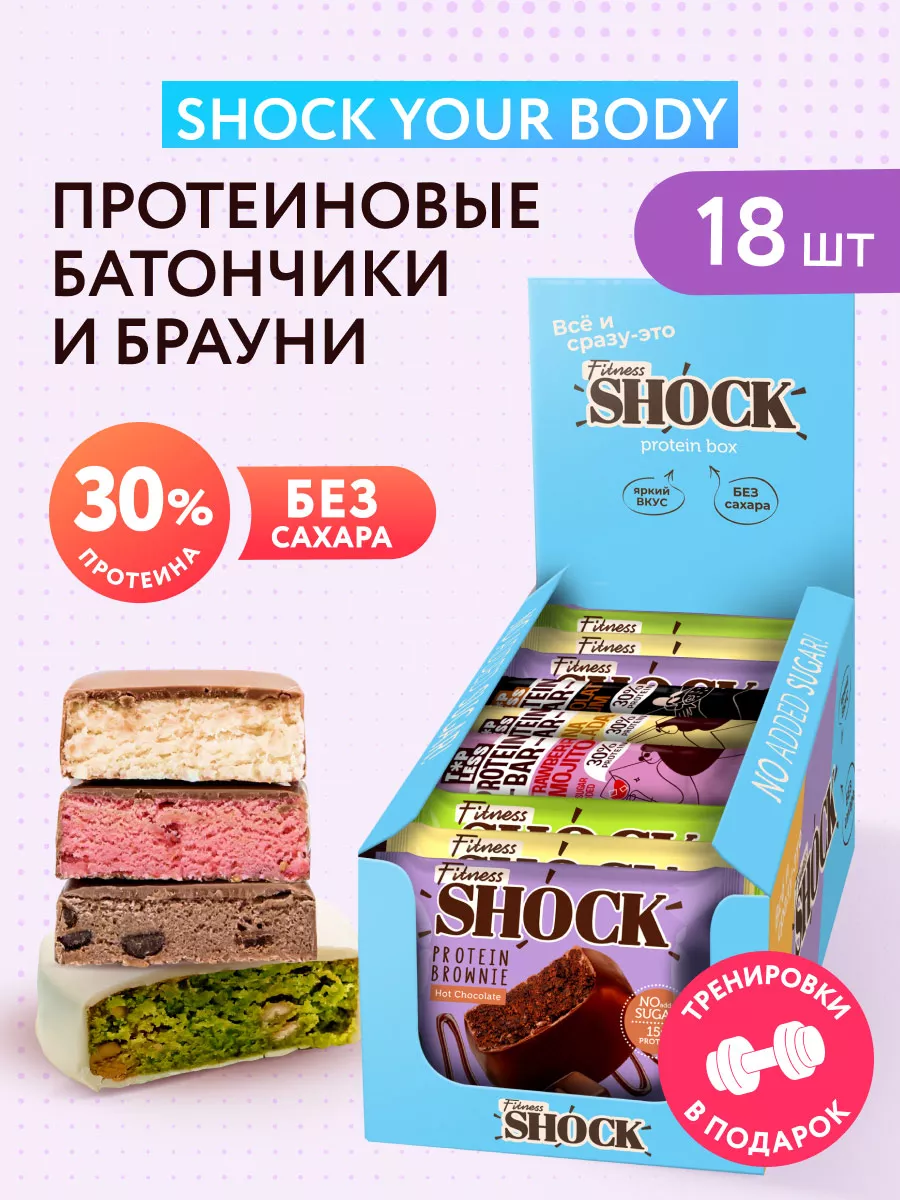 Протеиновые брауни и батончики Shock your body, 18 шт FitnesShock 211821239  купить в интернет-магазине Wildberries