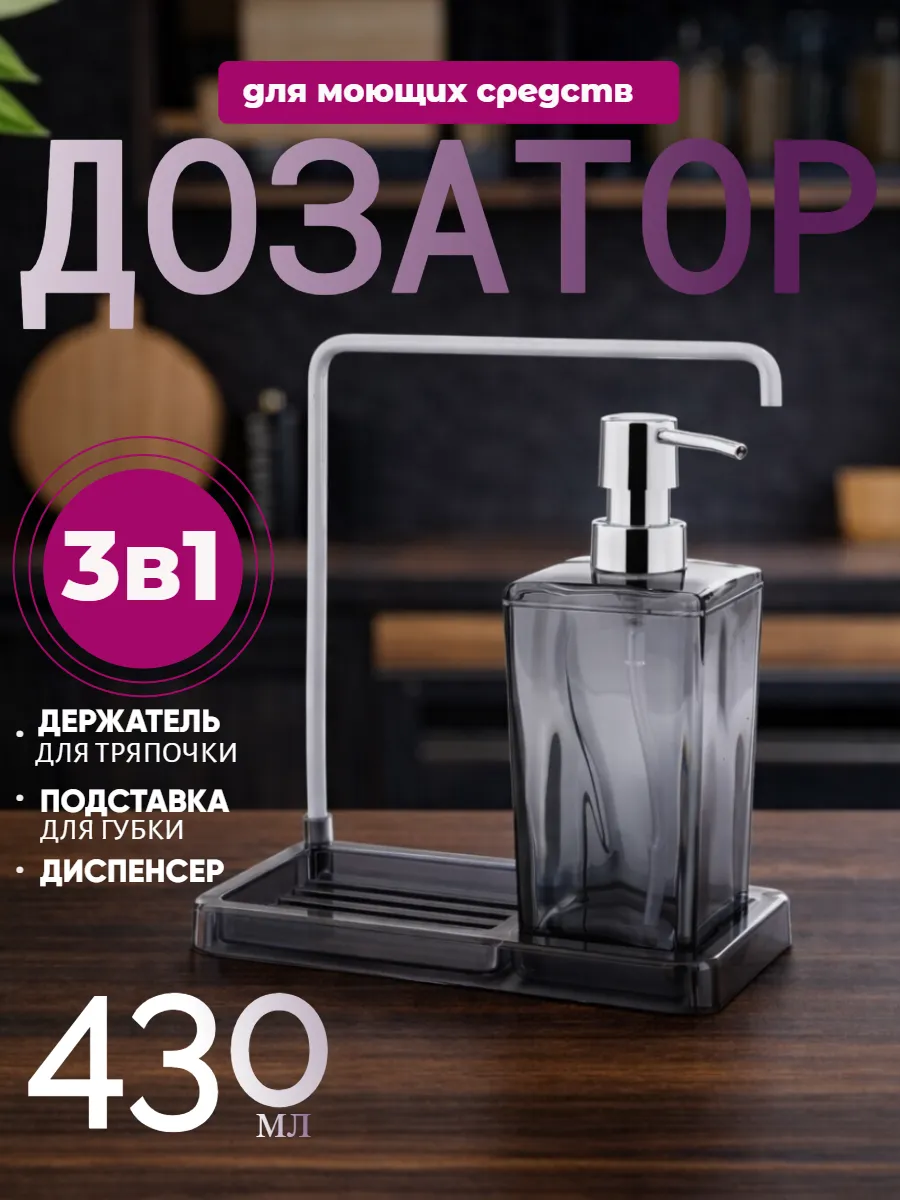 Дозатор для моющего средства на кухню