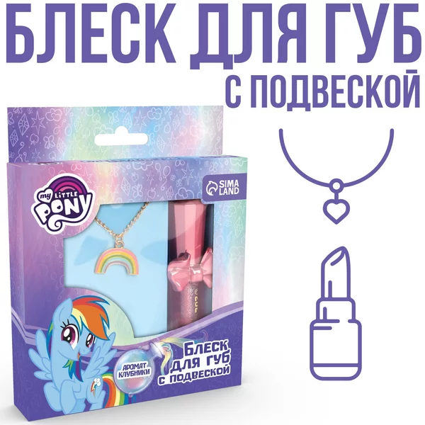 Блеск для губ детский My Little Pony