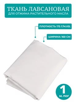 Ткань лавсановая для отжима растительного масла - 1 м.пог. Здоровеево 211823847 купить за 713 ₽ в интернет-магазине Wildberries