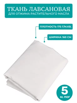 Ткань лавсановая для отжима растительного масла - 5 м.пог Здоровеево 211823849 купить за 2 476 ₽ в интернет-магазине Wildberries