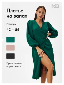 Платье на запах офисное нарядное праздничное MB Creation 211824298 купить за 2 205 ₽ в интернет-магазине Wildberries