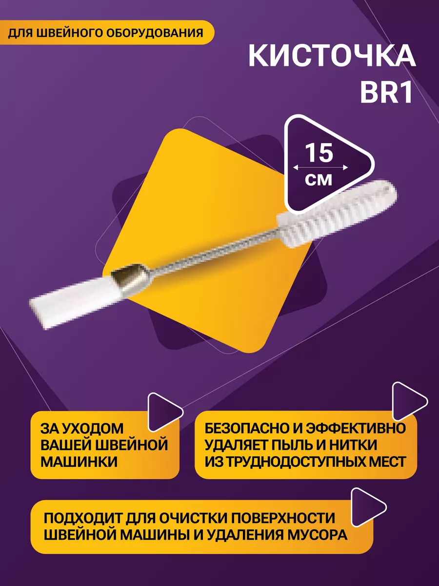 Кисточка для швейного оборудования и рукоделия