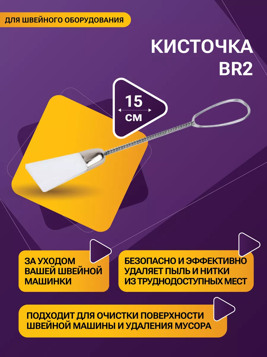 Кисточка для швейного оборудования и рукоделия