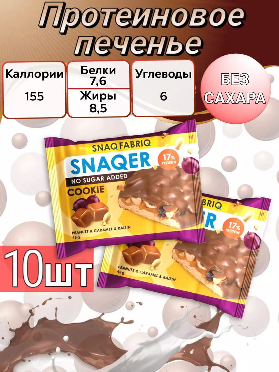 Печенье SNAQER - Арахис, изюм и карамель ( 45 гр) Snaq Fabriq 211825122  купить в интернет-магазине Wildberries