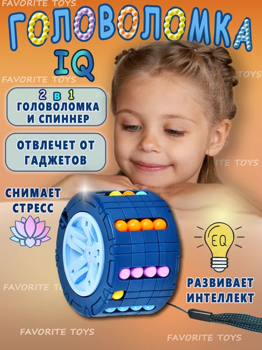 Favorite Toys Головоломка спиннер игрушка для детей и для взрослых