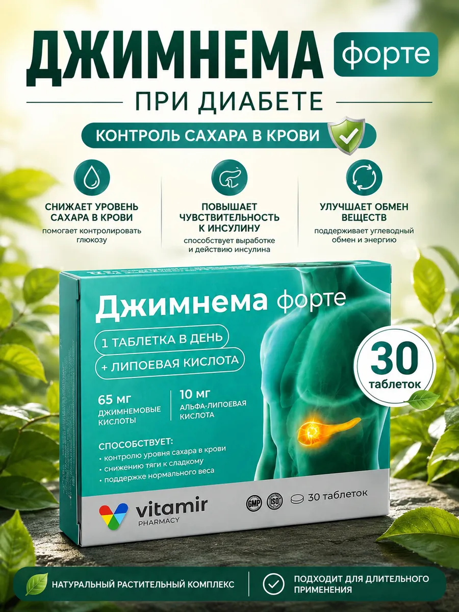 Джимнема + альфа-липоевая кислота