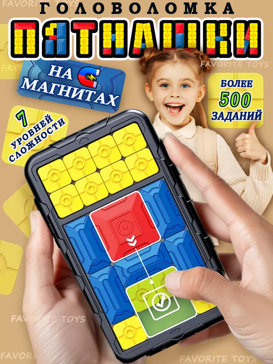 Головоломка для детей Пятнашки магнитные Favorite Toys 211825805 купить за  665 ₽ в интернет-магазине Wildberries