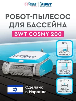 Робот пылесос для бассейна автоматический COSMY 200 BWT 211825982 купить за 85 000 ₽ в интернет-магазине Wildberries