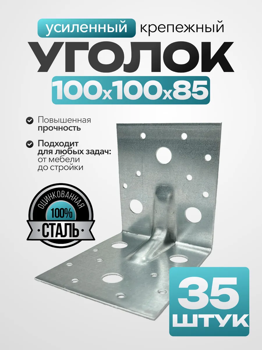 Крепежный уголок усиленный 100х100х85 мм (35 шт.)