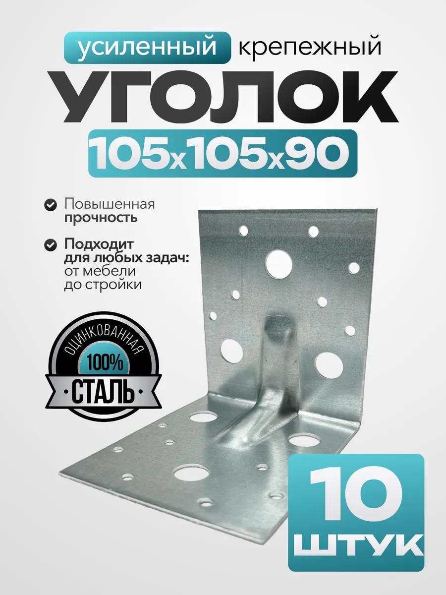 Крепежный уголок усиленный 105х105х90 мм (10 шт.)