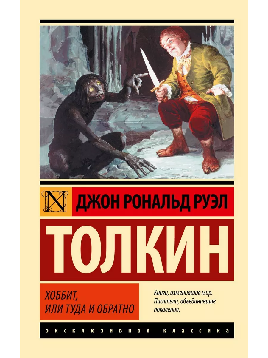 Хоббит, или Туда и обратно