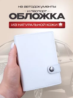 Обложка для автодокументов и паспорта Руками Мастеров 211829191 купить за 924 ₽ в интернет-магазине Wildberries