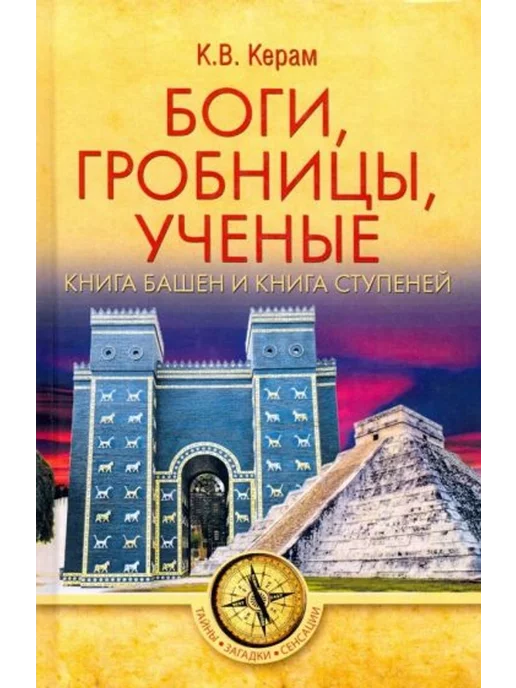 Вече Боги, гробницы, ученые. Книга Башен и Книга Ступеней