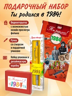 Подарочный набор на Юбилей 40 лет с фильмом о годе 1984 Ты Родился! 211831055 купить за 428 ₽ в интернет-магазине Wildberries