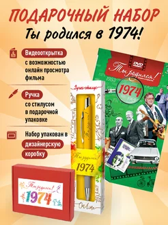 Подарочный набор на Юбилей 50 лет с фильмом о годе 1974 Ты Родился! 211831056 купить за 428 ₽ в интернет-магазине Wildberries