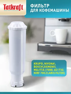 Фильтр для кофемашины совместим с Krups,Nivona,Bosch,Melita Tatkraft 211831211 купить за 634 ₽ в интернет-магазине Wildberries