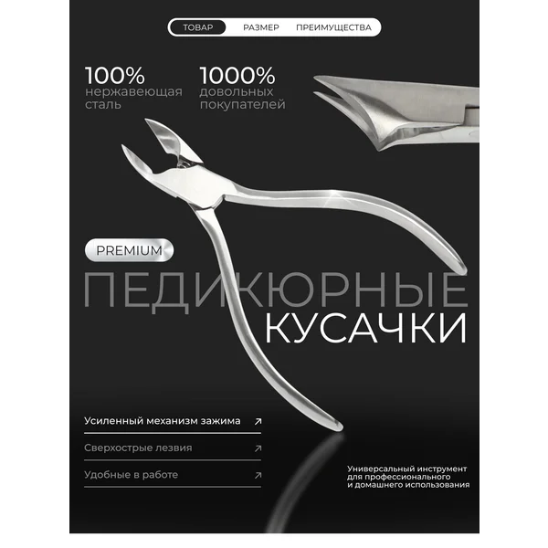 Кусачки педикюрные, для толстых ногтей