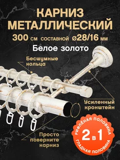 Карниз для штор 300 см двухрядный металлический PEORA 211832011 купить за 3 189 ₽ в интернет-магазине Wildberries