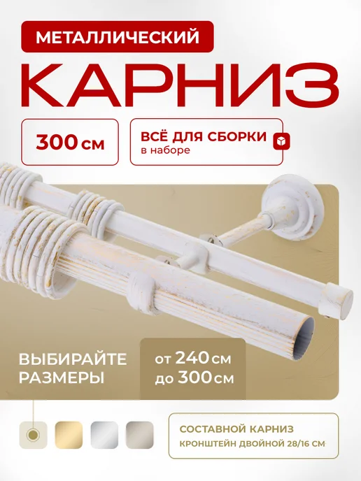 Peora Карниз для штор 300 см двухрядный металлический, бежевый