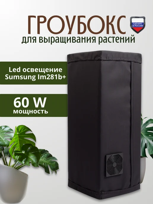 Growliner Готовый гроубокс GrowLiner 80x35x35 60W, 60 Вт, фото 2