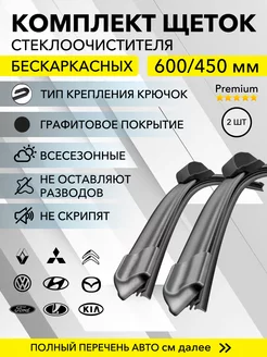 Щетки стеклоочистителя комплект 600 450 мм KurumaKit 211832042 купить за 592 ₽ в интернет-магазине Wildberries