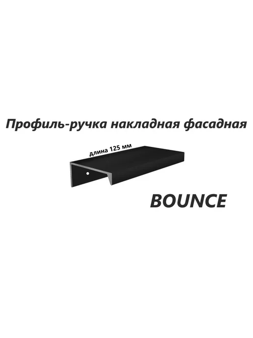 Bounce Ручка мебельная скрытой установки Бонсе черный муар 125мм 1ш, черный, фото 2