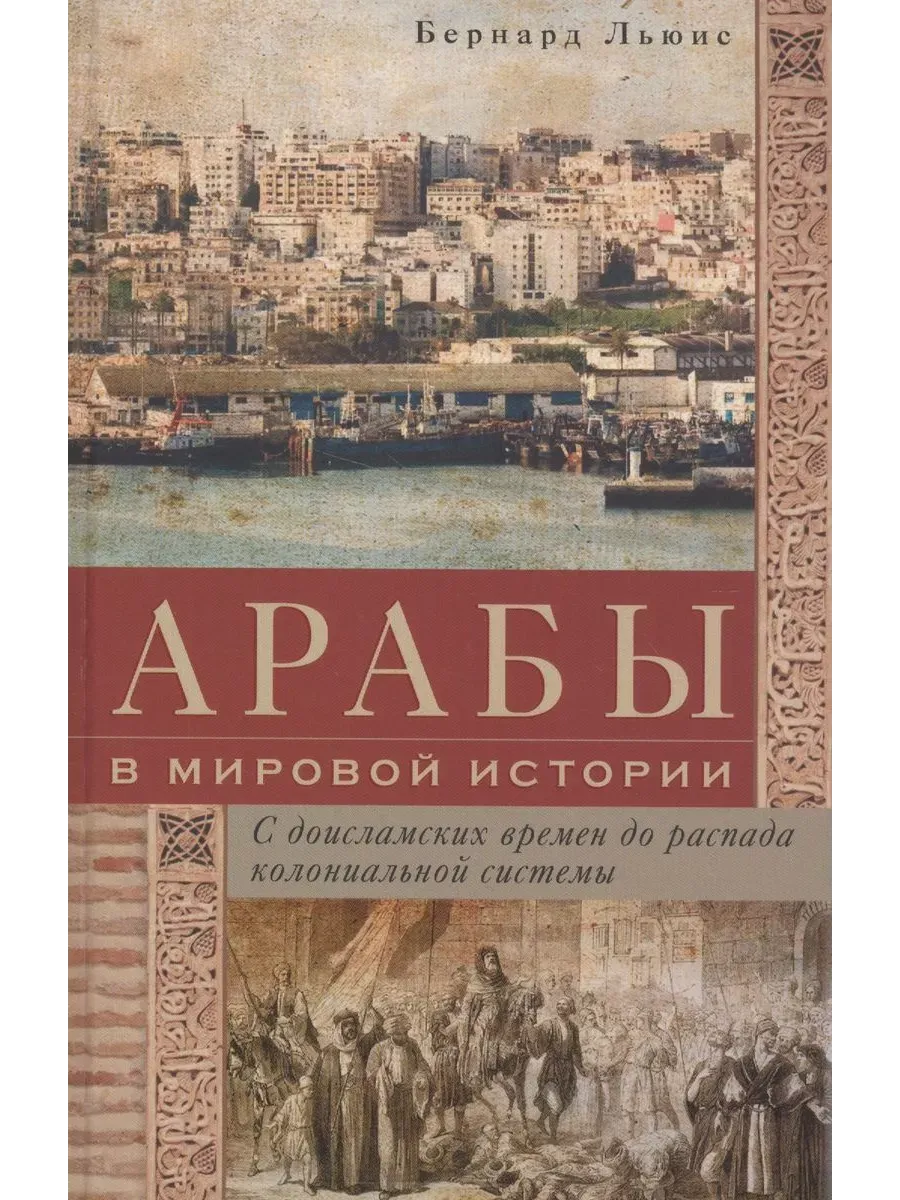 Арабы в мировой истории. С доисламских времен до распада