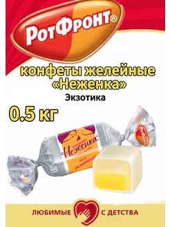 Конфеты желейные неженка экзотик 0.5 кг Рот Фронт 211833437 купить за 266 ₽ в интернет-магазине Wildberries